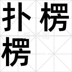 扑楞楞