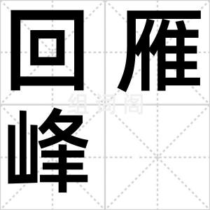 回雁峰