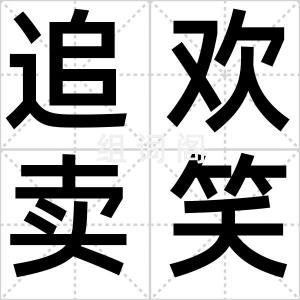 追欢卖笑