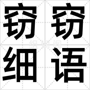 窃窃细语