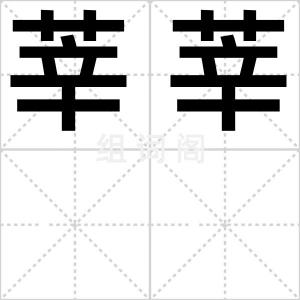 莘莘