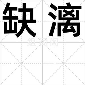 缺漓