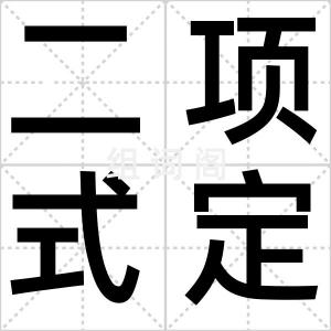 二项式定理