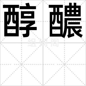 醇醲