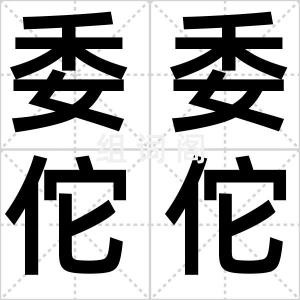 委委佗佗