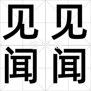 见见闻闻