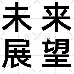 未来展望镜
