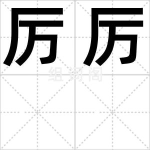 厉厉