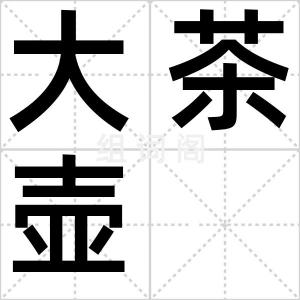 大茶壶