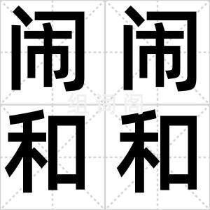 闹闹和和