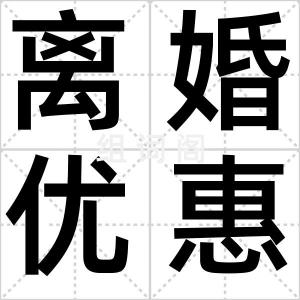 离婚优惠卡