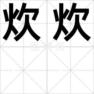 炊炊