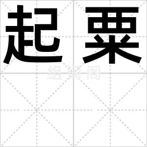 起粟