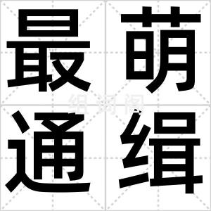 最萌通缉令