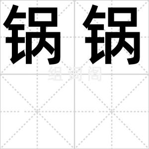 锅锅