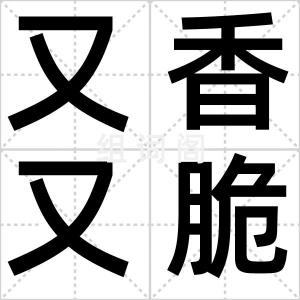 又香又脆