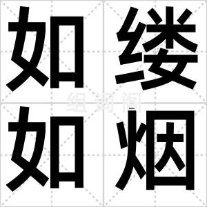如缕如烟