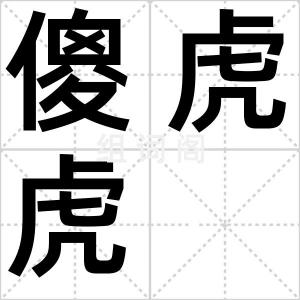 傻虎虎