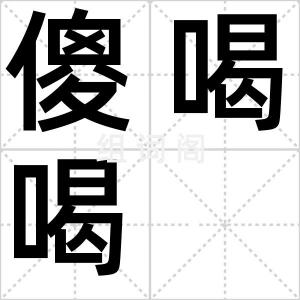 傻喝喝