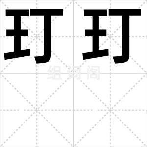 玎玎