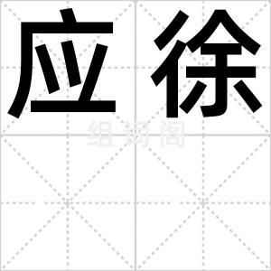 应徐