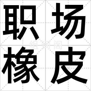 职场橡皮人