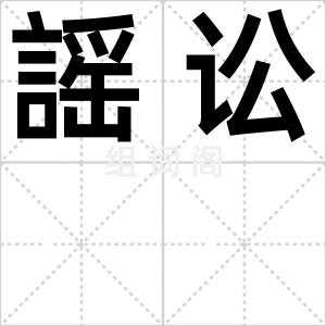 謡讼
