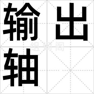 输出轴