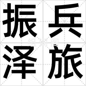 振兵泽旅