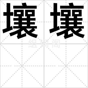 壤壤