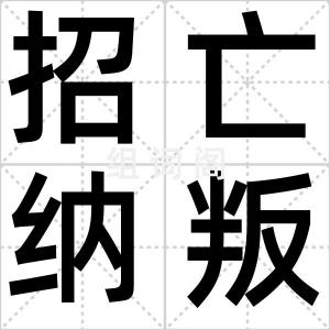 招亡纳叛