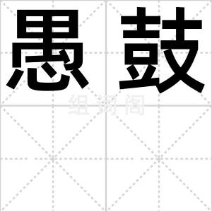 愚鼓