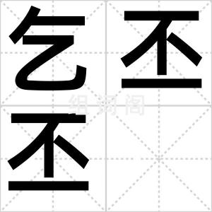 乞丕丕