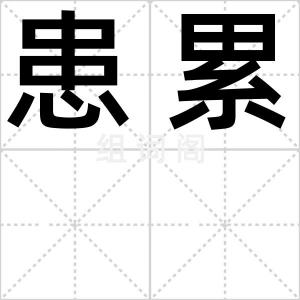 患累