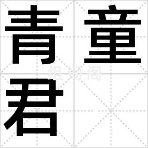 青童君