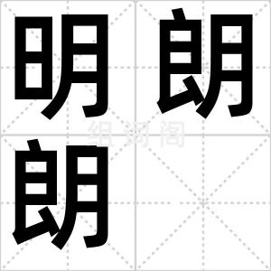 明朗朗