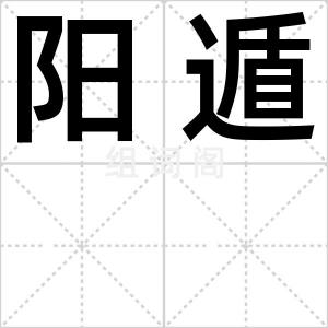 阳遁