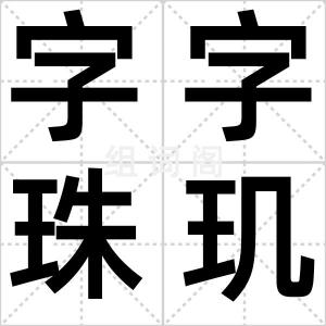 字字珠玑