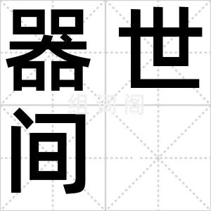 器世间
