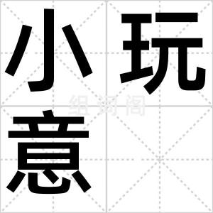 小玩意