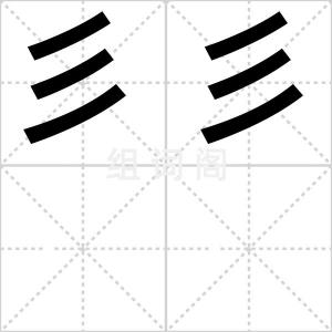 彡彡