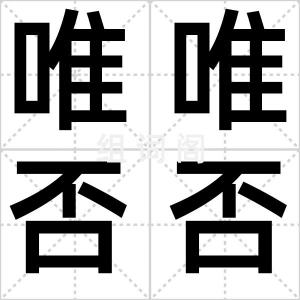 唯唯否否