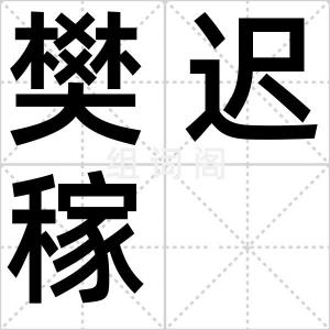 樊迟稼