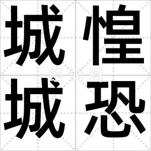 城惶城恐