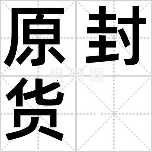 原封货