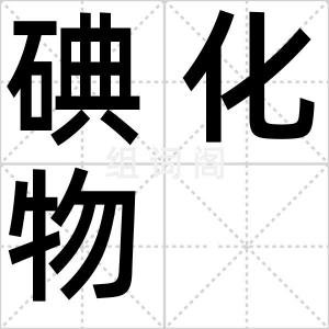 碘化物