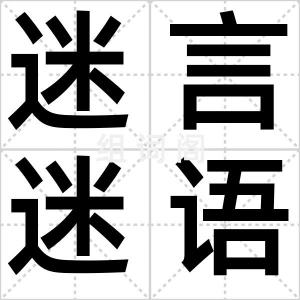 迷言迷语