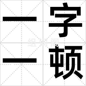 一字一顿