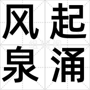 风起泉涌