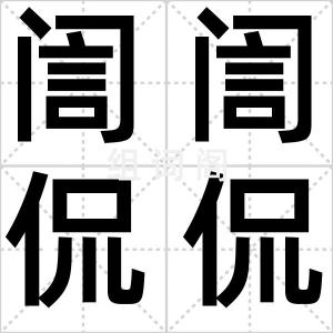 訚訚侃侃